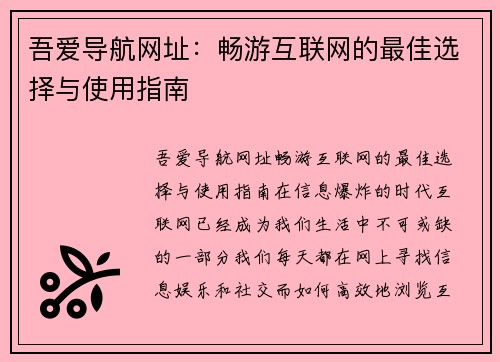 吾爱导航网址：畅游互联网的最佳选择与使用指南