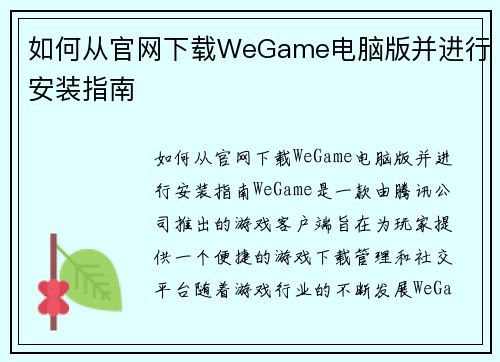 如何从官网下载WeGame电脑版并进行安装指南