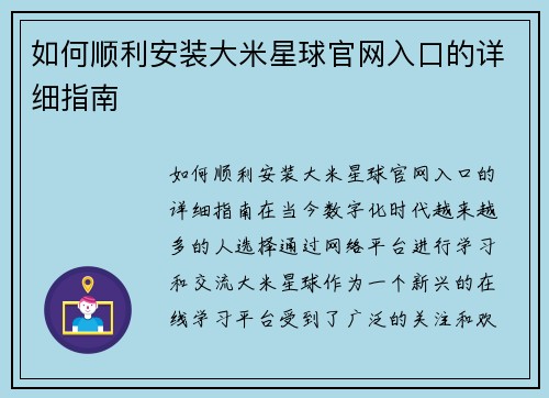 如何顺利安装大米星球官网入口的详细指南