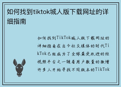 如何找到tiktok城人版下载网址的详细指南