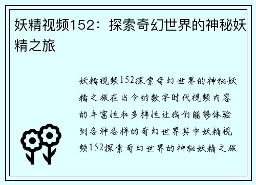 妖精视频152：探索奇幻世界的神秘妖精之旅