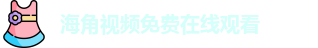 海角视频免费在线观看_海角论坛首页_最新入口
